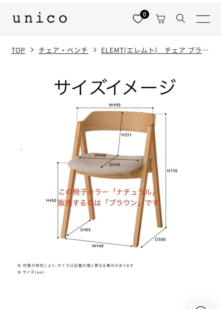 unico ELEMT ダイニングチェア　¥24200 座面汚れなし　ブラウン