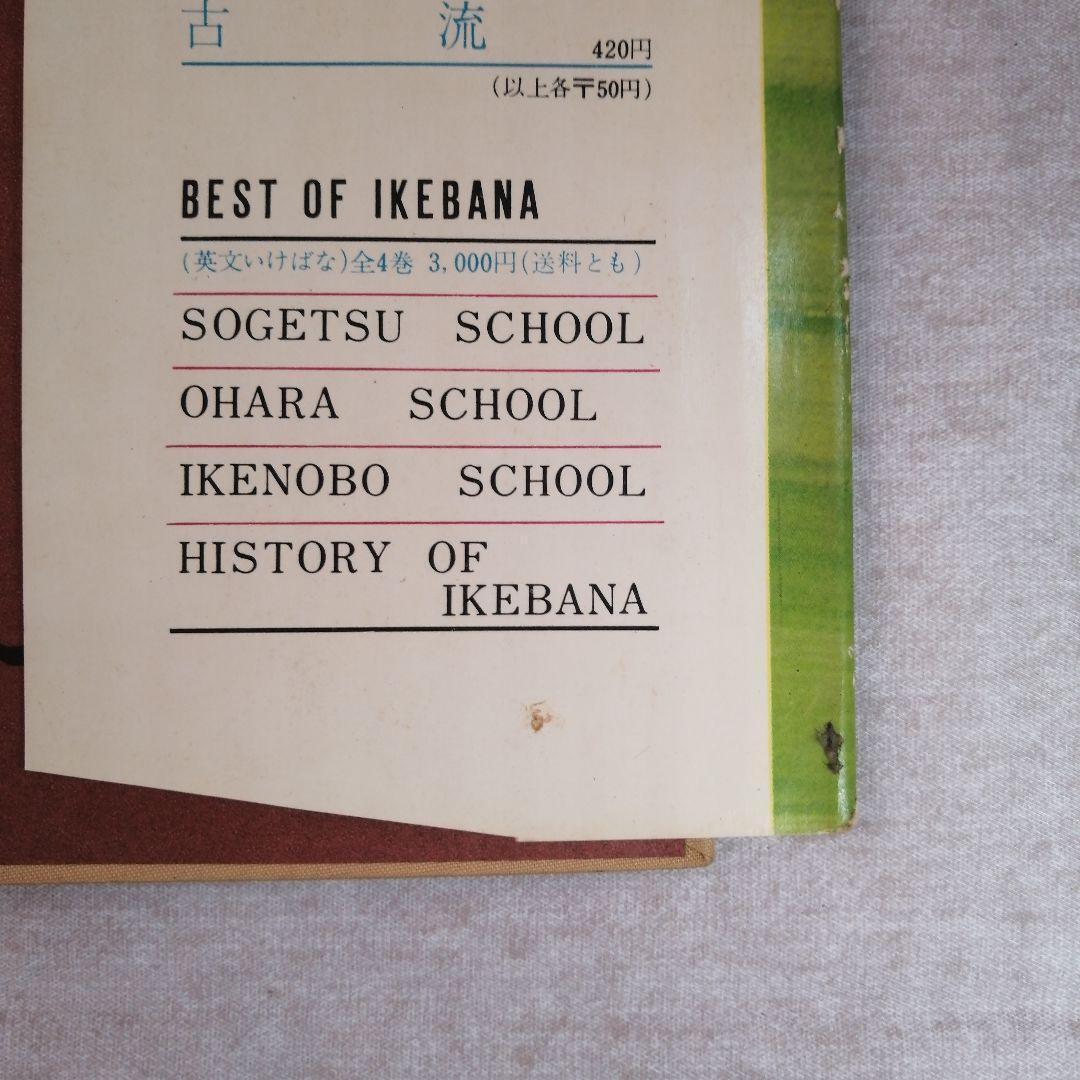 いけばなグラフィック　草月の小品花　※送料無料・即購入可