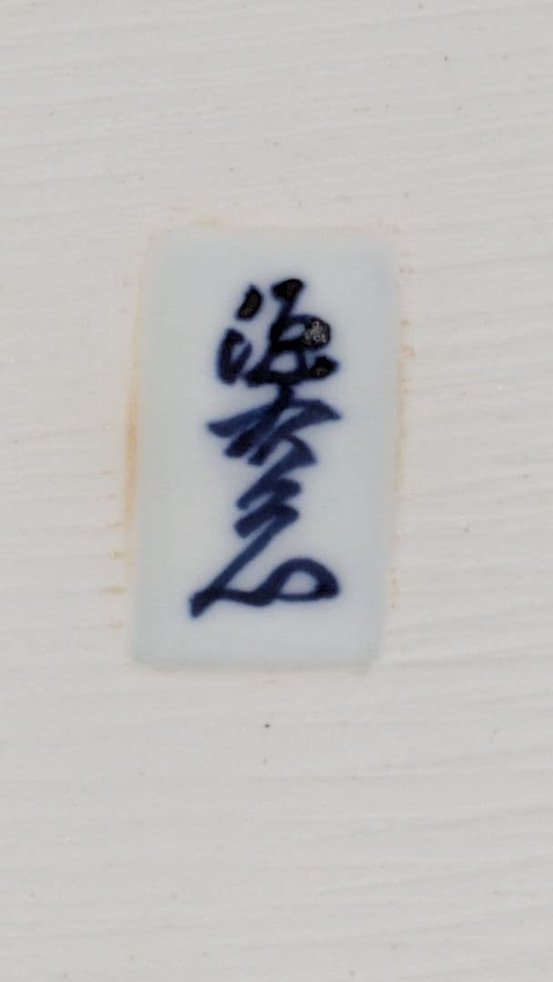 源右衛門窯　緑彩葡萄絵角皿