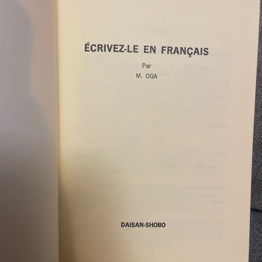 【絶版☆】フランス語で書いてみよう　大賀正喜 第三書房 Amazon29400円