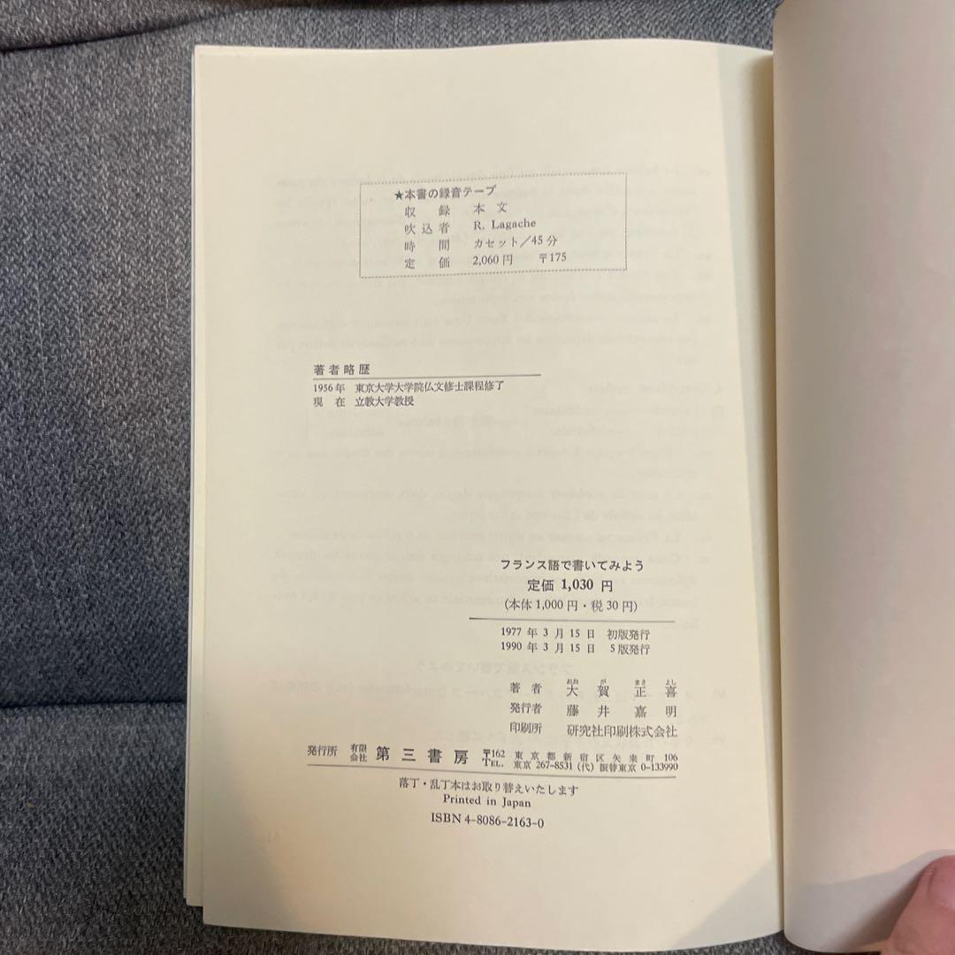 【絶版☆】フランス語で書いてみよう　大賀正喜 第三書房 Amazon29400円