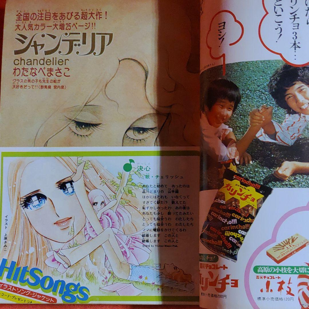 週刊少女コミック1976年5月2日号　読切！潮騒の果て●田中みつえ