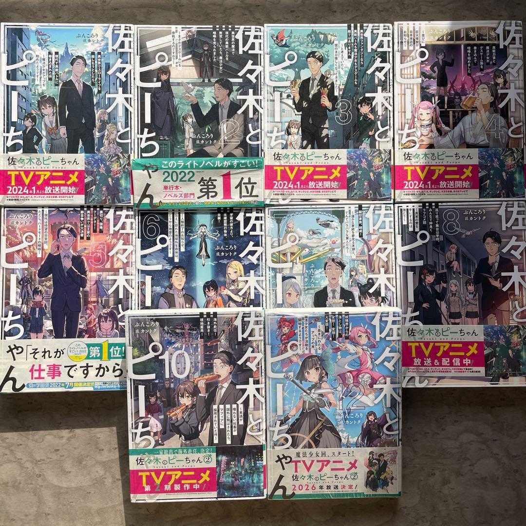 佐々木とピーちゃん 1巻〜12巻まで 10冊セット 抜けあり 12巻新品未開封