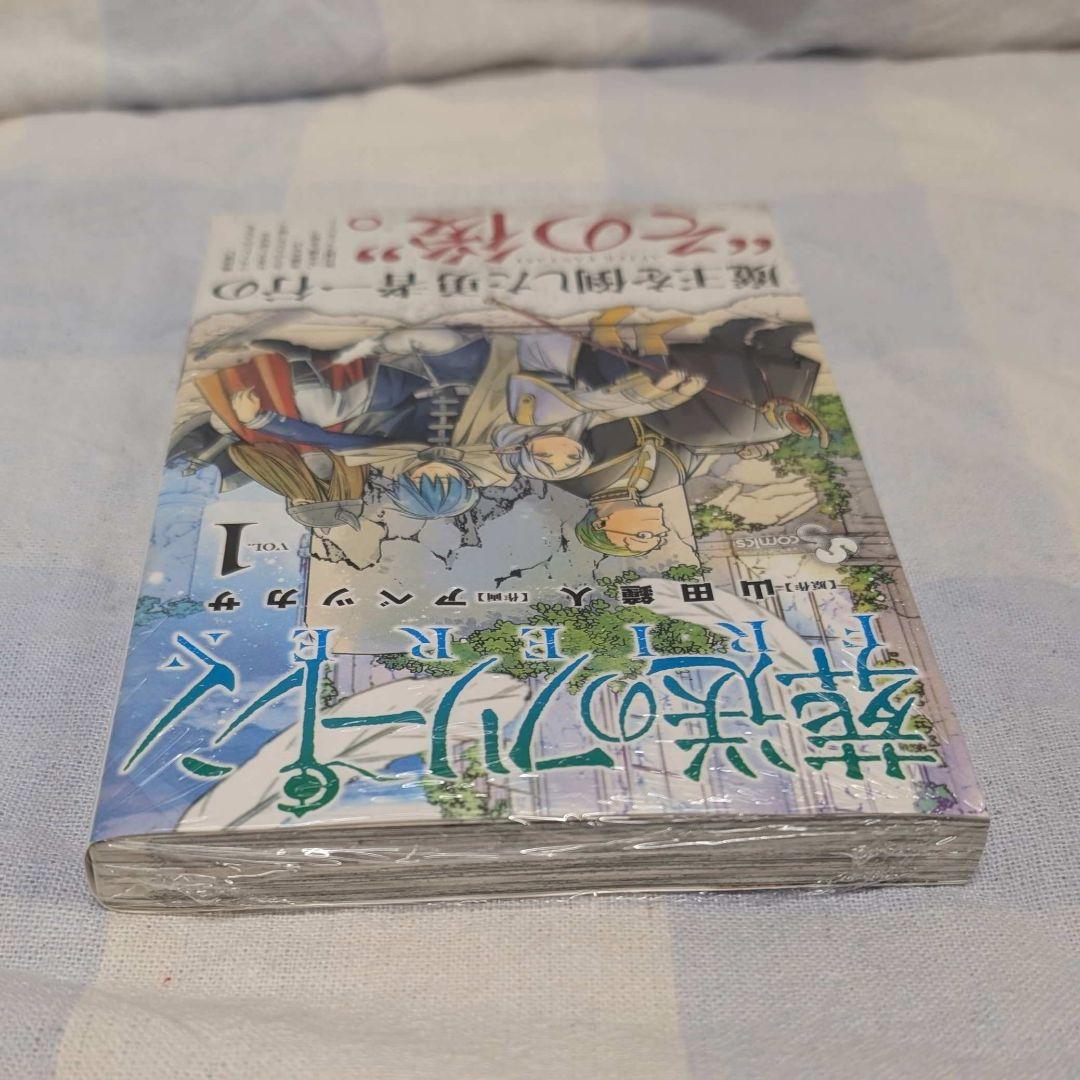 新品 初版 葬送のフリーレン 1巻