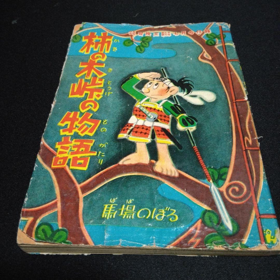 レア！漫画附録　柿の木峠の物語　馬場のぼる　昭和２８年　冒険王