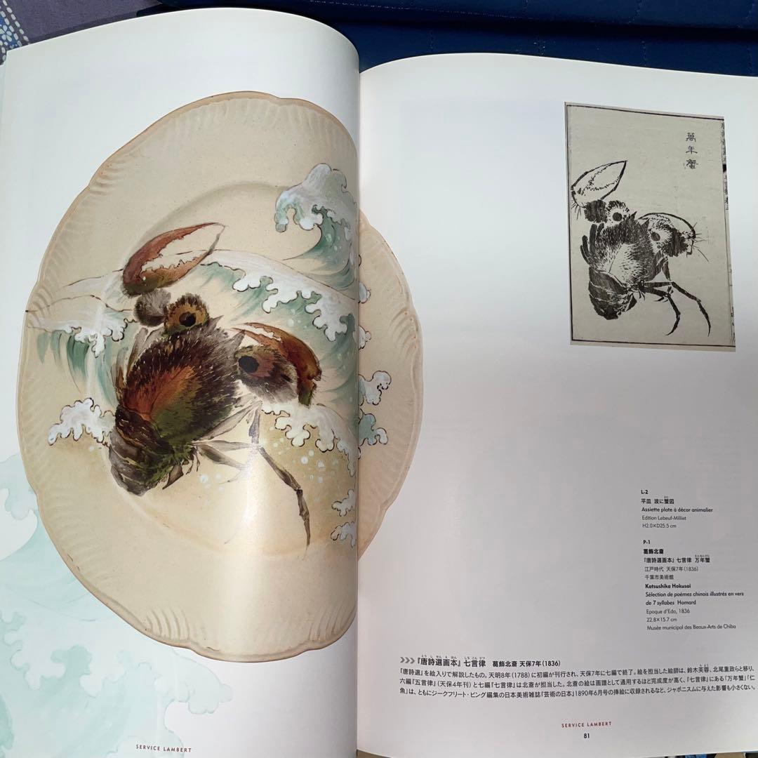 寄付　フランスが夢見た日本 陶器に写した北斎、広重 オルセー美術館コレクション展