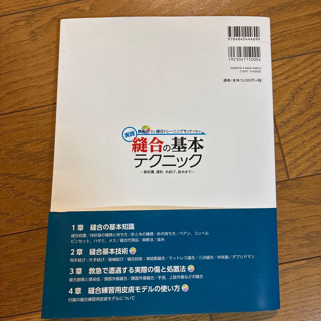 動画DVDと縫合トレーニングセットで学ぶ 実践 縫合の基本テクニック 創処置、…