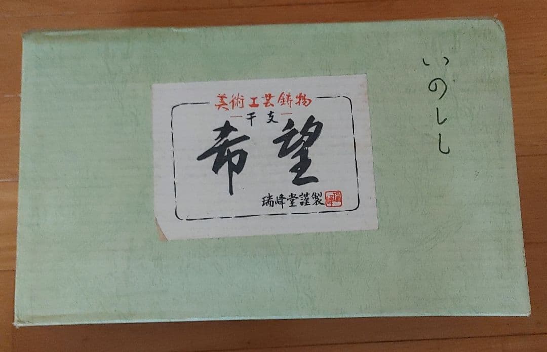 陶器製イノシシ置物