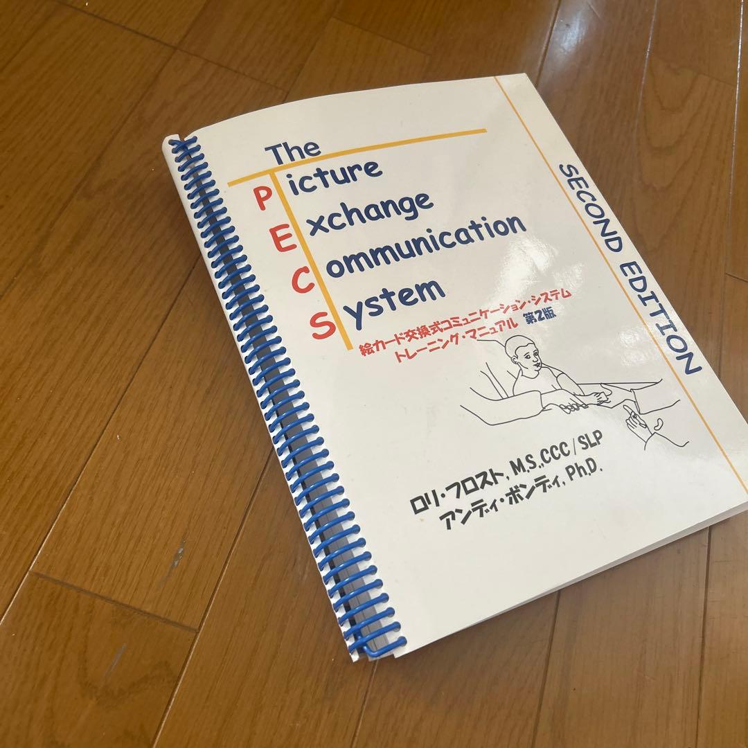 PECS絵カード交換式コミュニケーションシステムトレーニングマニュアル２版CD付