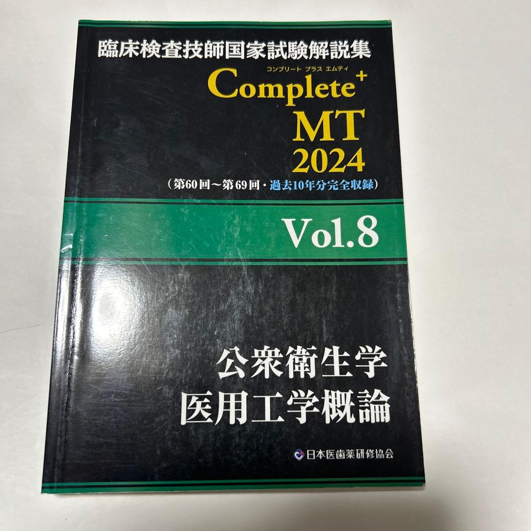臨床検査技師国家試験解説集complete➕MT2024.2023 黒本