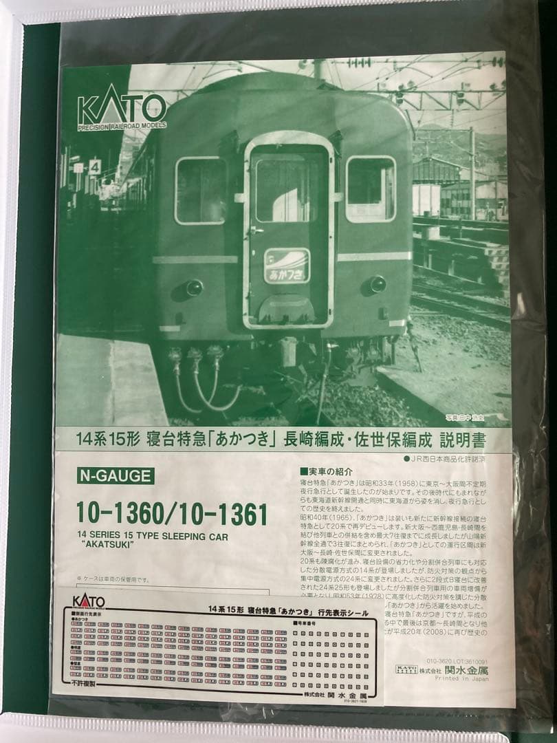 KATO Nゲージ　14系15形寝台特急あかつき　長崎・佐世保編成13両セット