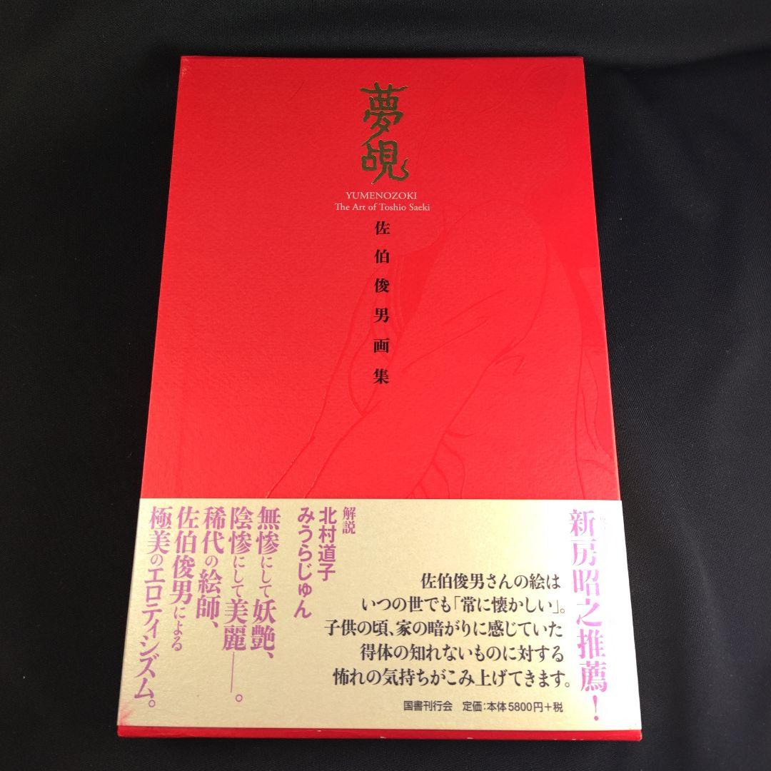 【サイン】佐伯俊男　画集「夢覘」