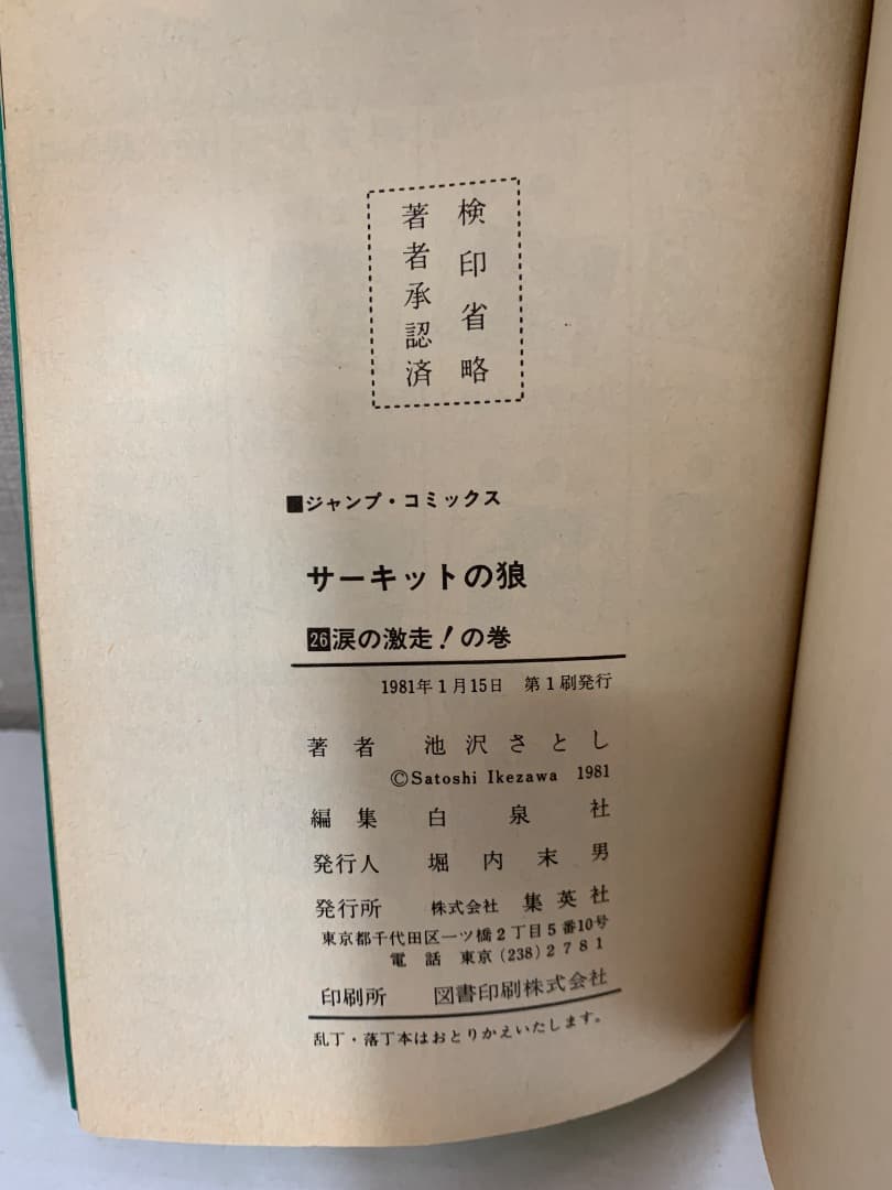 B【全巻初版】 サーキットの狼　全巻セット　全27巻　池沢さとし　集英社