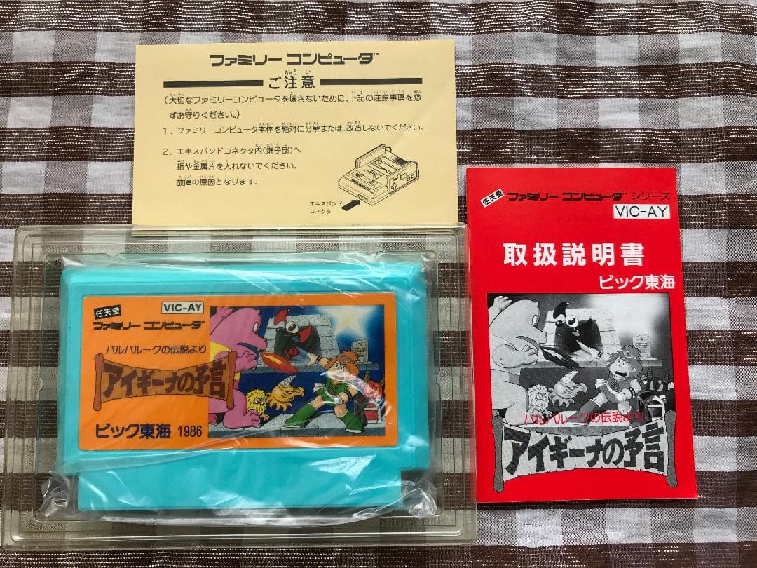 FC　アイギーナの予言　「バルバルークの伝説」より　攻略本　セット　ガイド　２冊