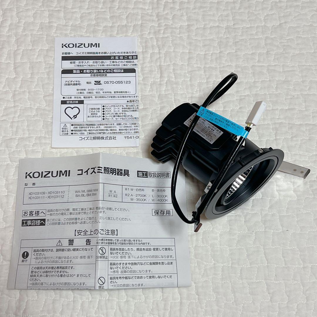 ⭐️KOIZUMI LEDユニバーサルダウンライト本体のみ XD103110BL