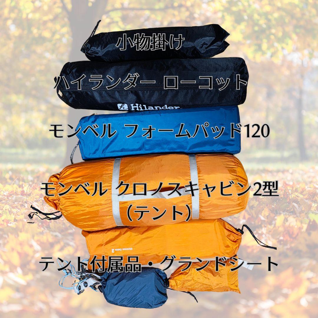 モンベル クロノスキャビン2型 キャンプセット