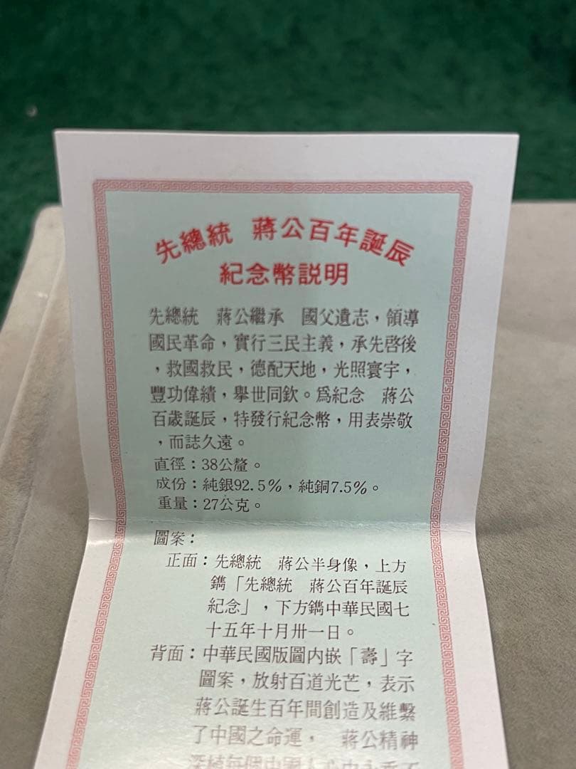 蒋介石 生誕100年記念銀貨 27g SV925 中華民国75年 ケース付銀貨