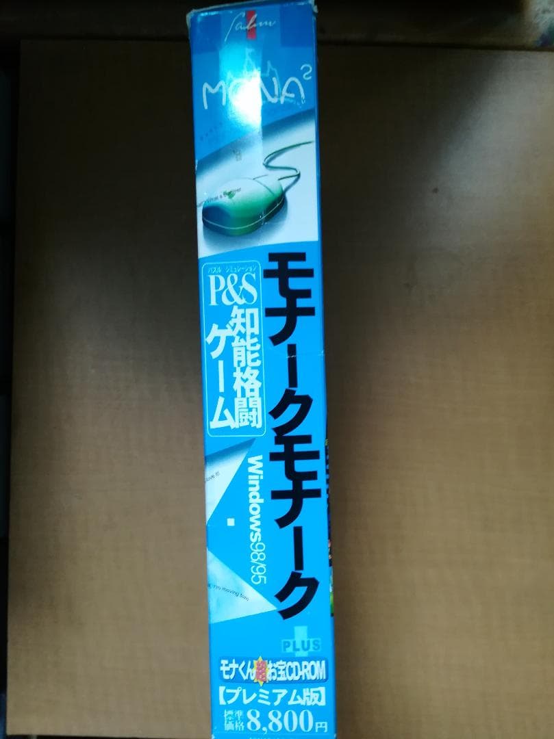 モナークモナークMONA2プレミアム版　Windows版