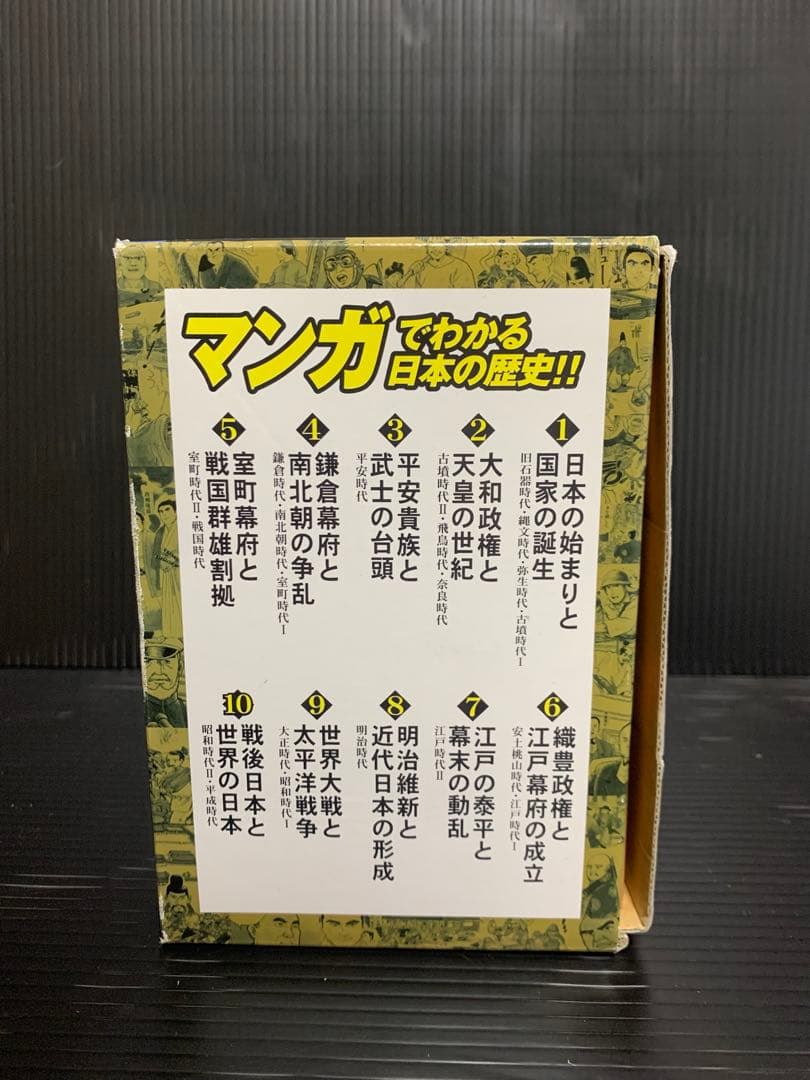 漫画版　日本の歴史　全10巻 集英社マンガ