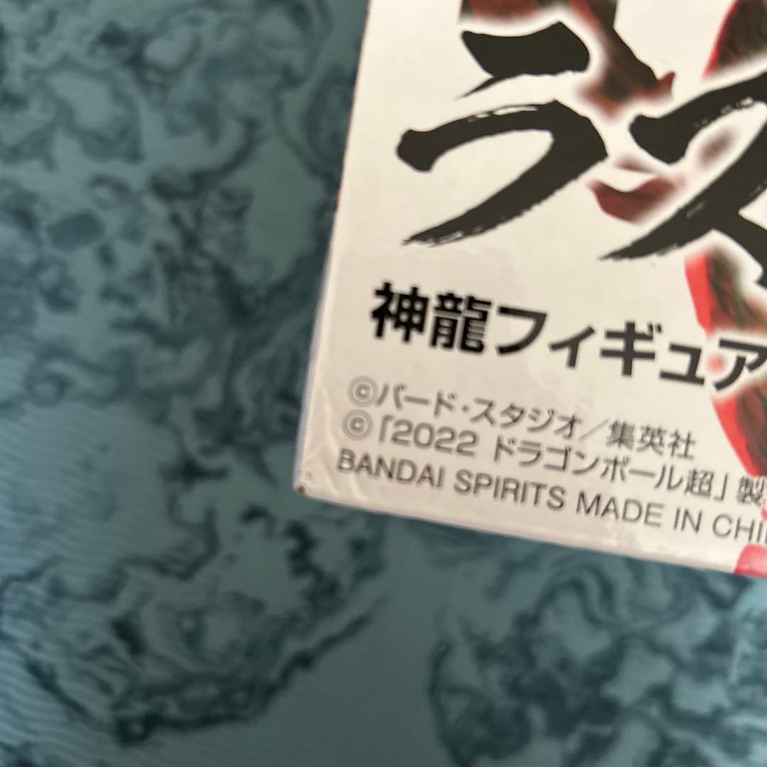 ドラゴンボール 神龍フィギュア ラストワン賞