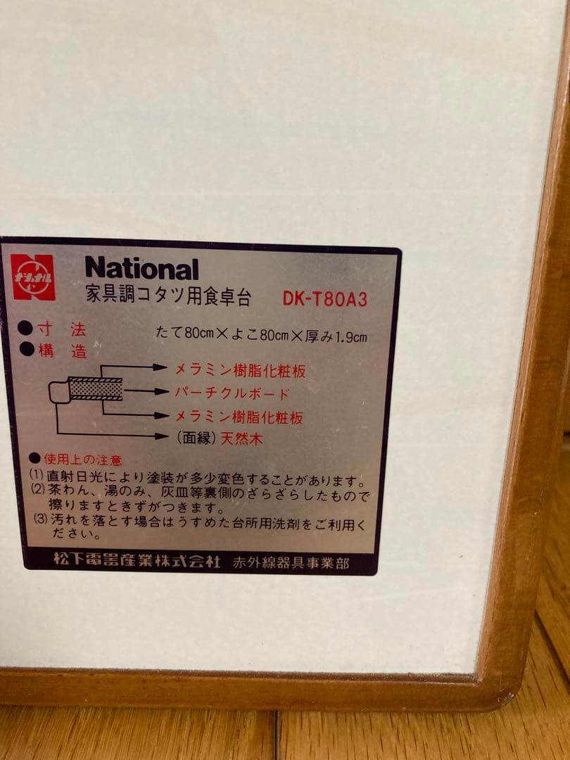 980013 National家具調コタツの天板　天然木　メラミン樹脂80㎝四角