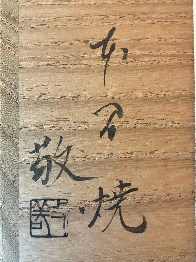 茶道具『本間焼 黒茶碗 』 本間焼2代目 池田敬 作