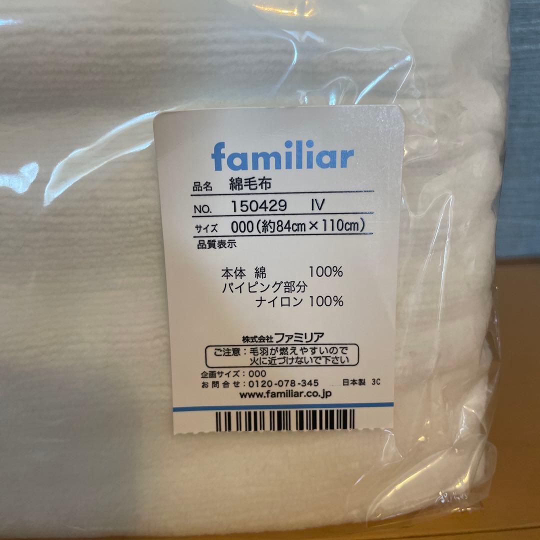 ゆらら様　ファミリア 綿毛布　ブランケット