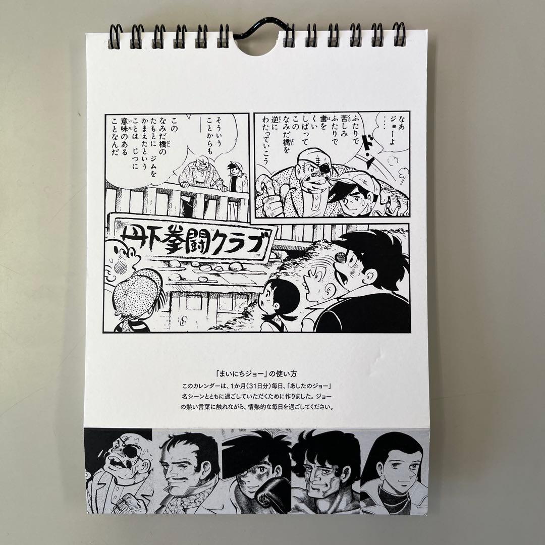 カレンダー　あしたのジョー　日めくりまいにちジョー