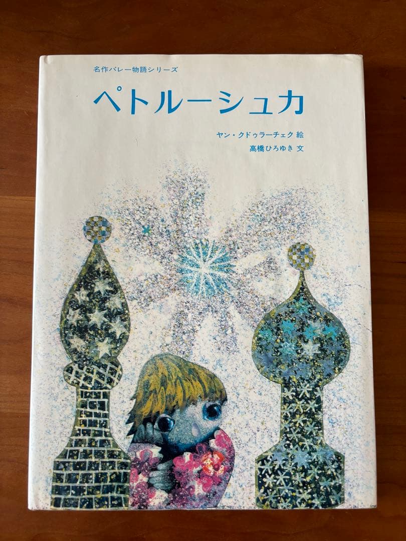 ペトルーシュカ　ヤン・クドゥラーチェク