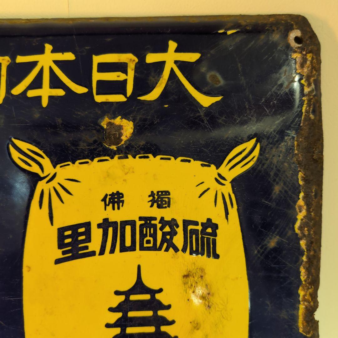 大日本加里株式會社　　　獨佛　加里　琺瑯看板　ホーロー看板