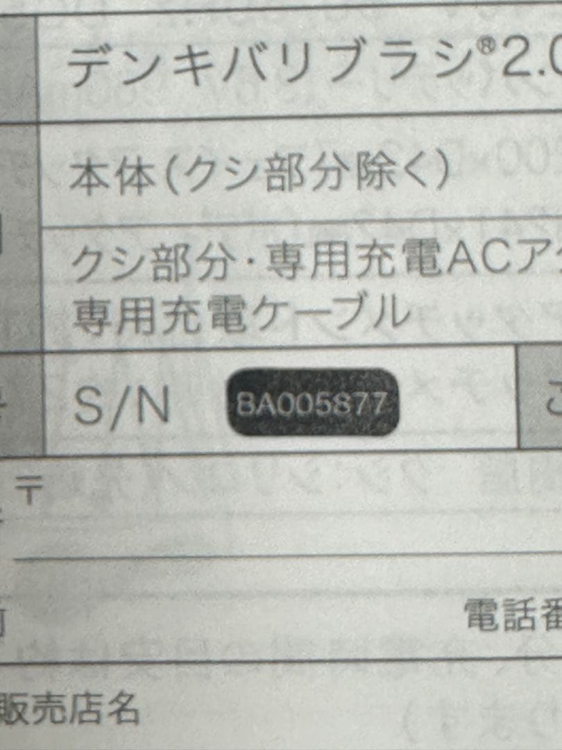 【美品】デンキバリブラシ2.0 ➕ボディ