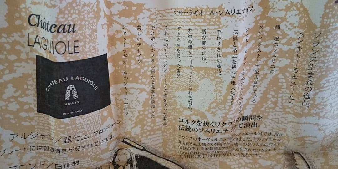 ★箱・取扱説明書★シャトーラギオールのソムリエナイフ