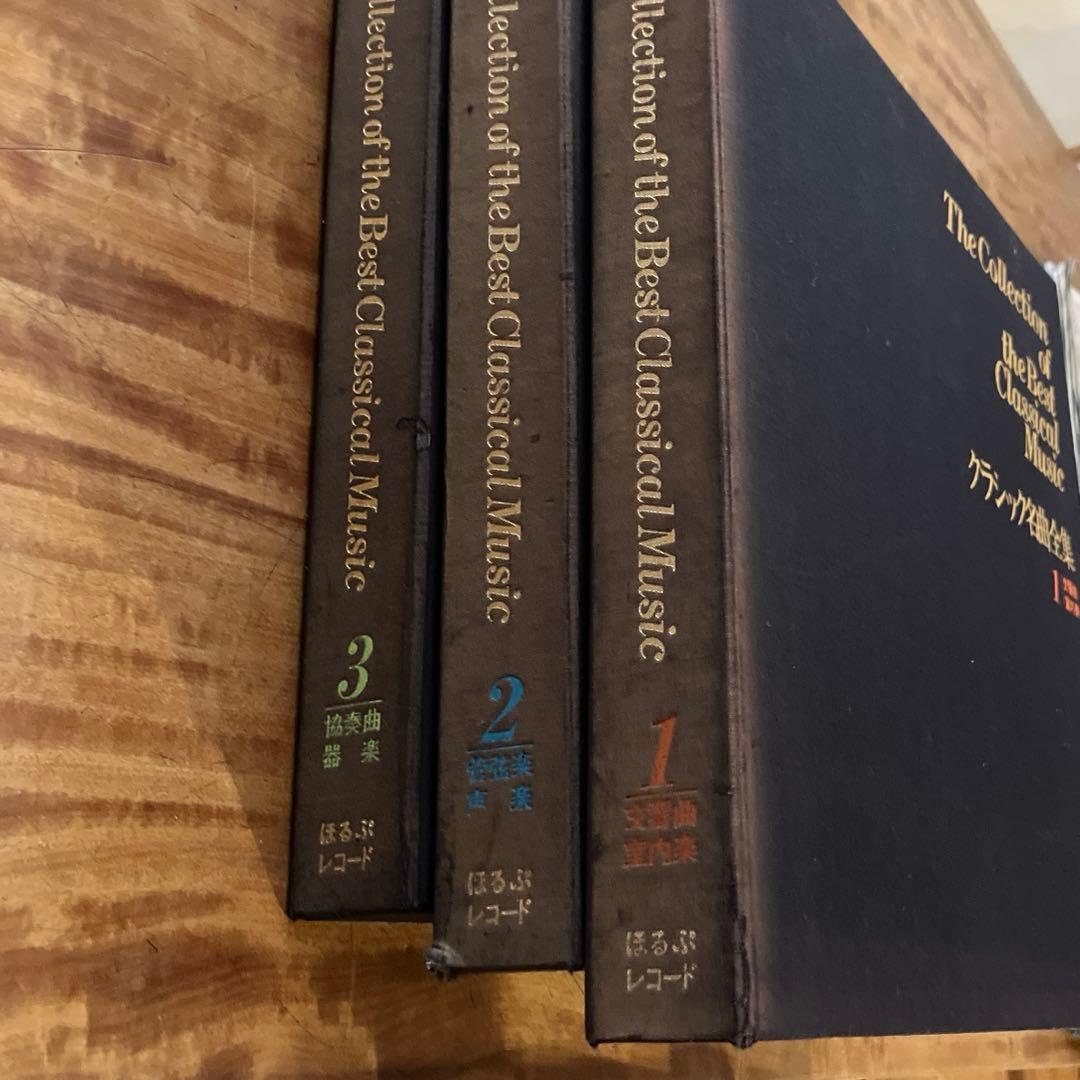 ほるぷレコード　クラシック名曲全集1〜3
