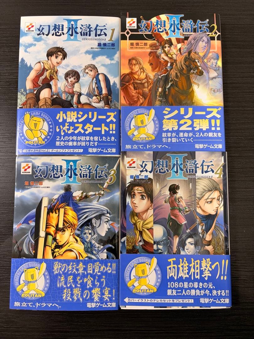 幻想水滸伝2 小説　初版版　帯付き　４巻セット