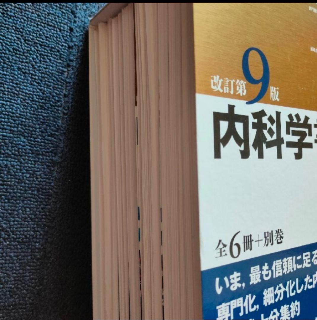 内科学書 改訂第9版 全6冊＋別巻(裁断済み)