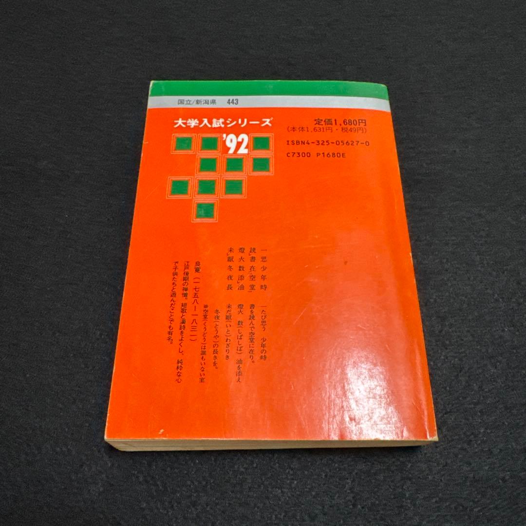 新潟大学　理系　医学部　1992年版　赤本　教学社