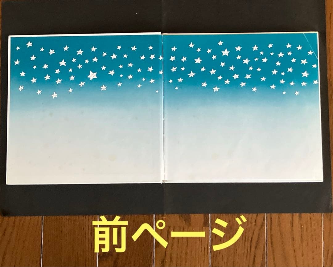 最終値下げ『昭和レトロ、超レア品』絶版絵本　ほしのこピコとぽこぽん前川かずおさく