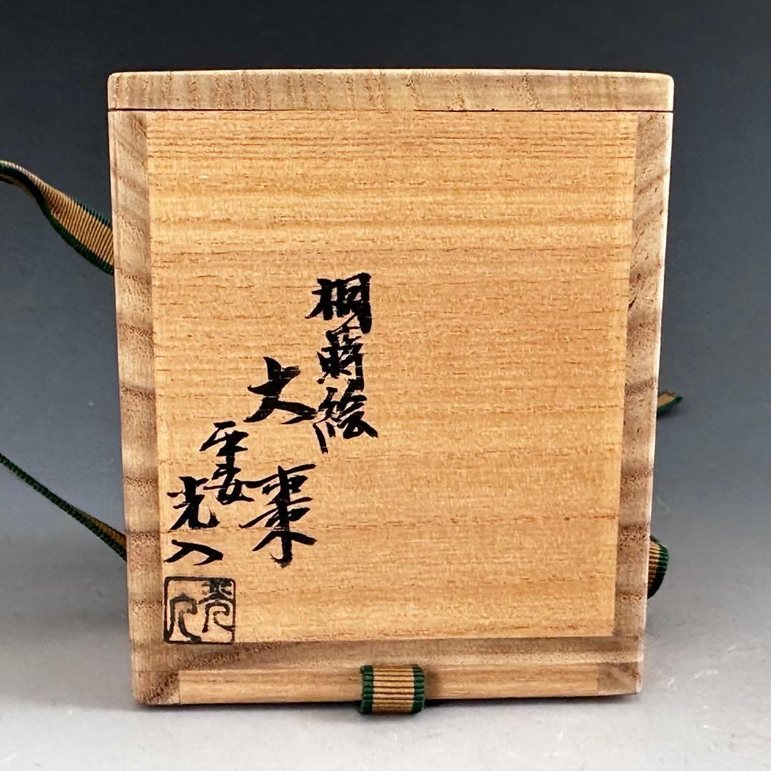 茶道具　桐蒔絵　大棗　内銀地　鈴木光入　共箱　京塗　漆芸　薄茶器　茶会　抹茶