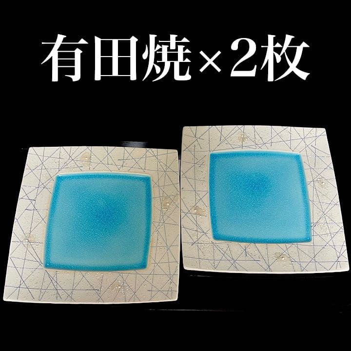 新品 有田焼 一珍 メイン皿 四角皿 皿 プレート 波佐見焼 青 ラスター