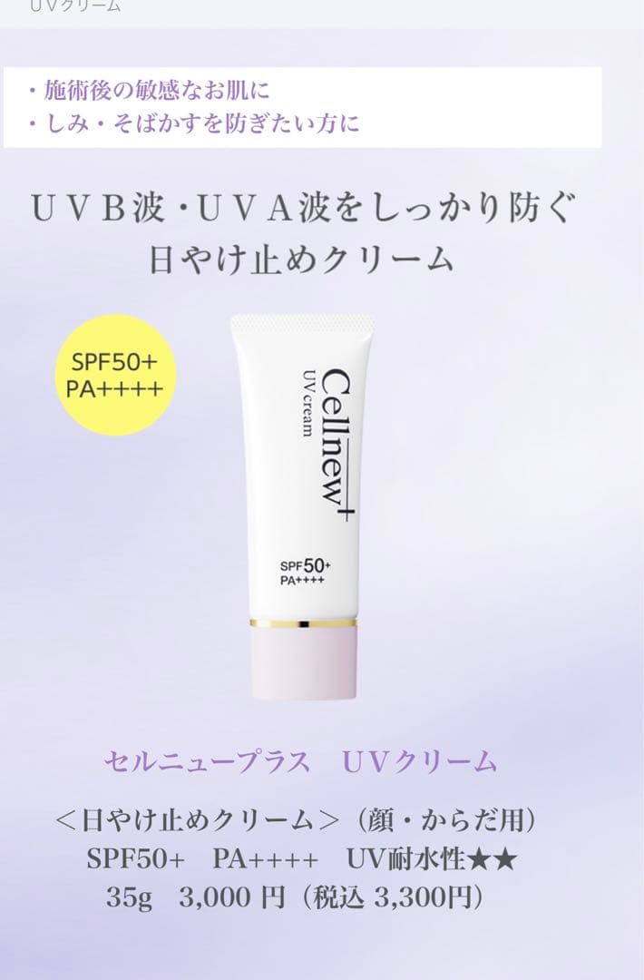 Cellnew+ セルニュープラス UVクリーム 35g x 3本