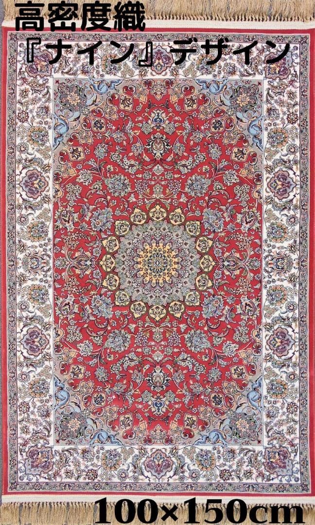 最後の一枚！イラン産『ナイン 』デザイン 約100×150cm‐201451