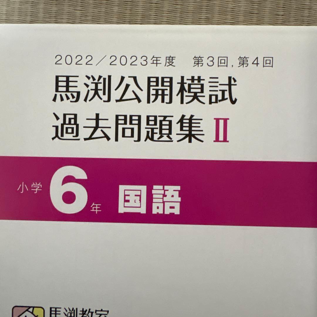 馬渕教室　公開模試　過去問題集Ⅱ 6年　小6 2022 2023