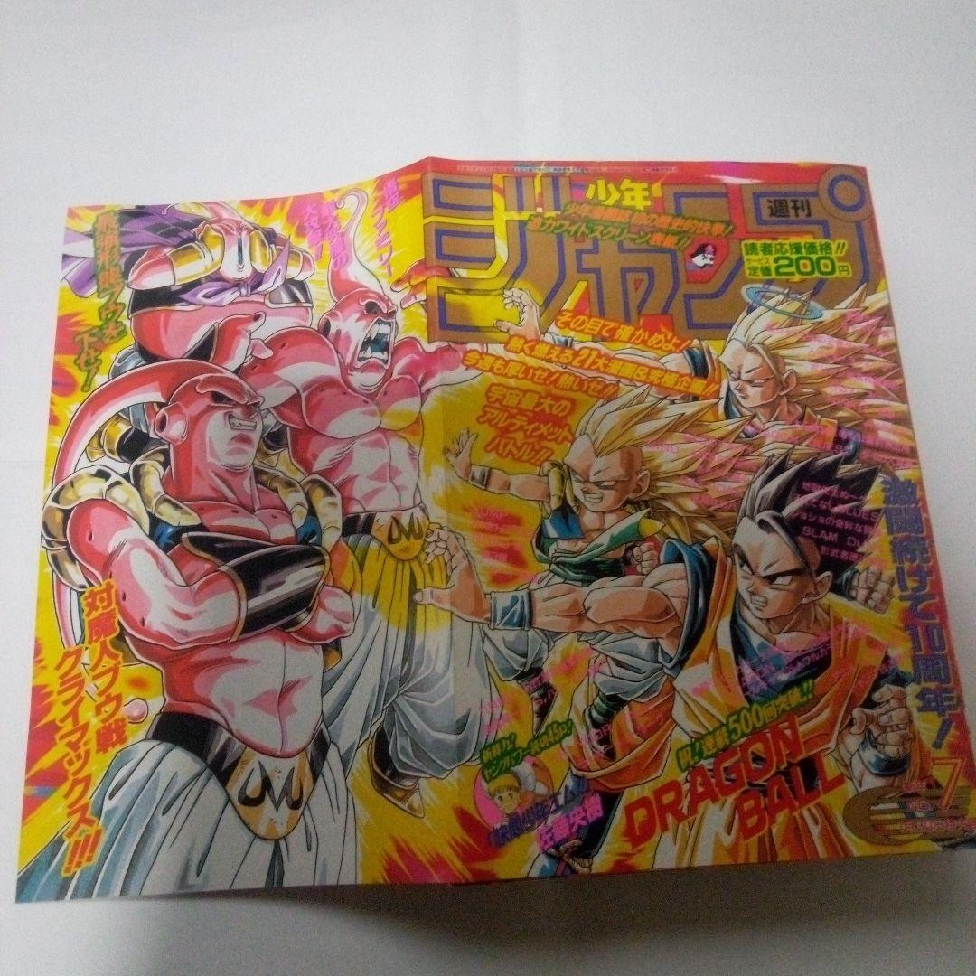 希少　週刊少年ジャンプ1995年7号ドラゴンボール表紙ポスター10年の軌跡