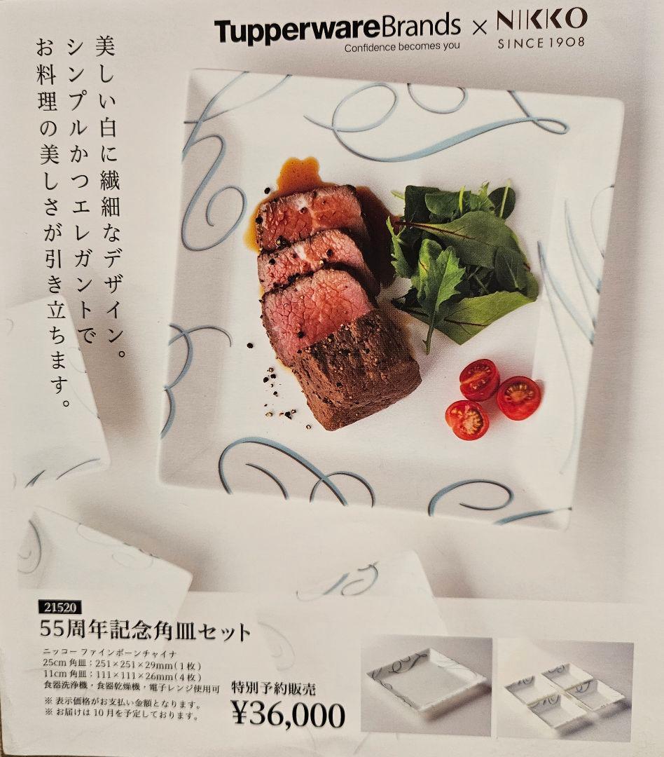 【新品】タッパーウェア ニッコー ファインボーンチャイナ55周年記念角皿セット