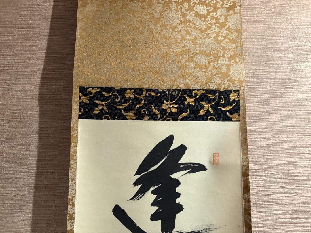 大徳寺　宗典筆　茶掛軸　一行　逢花打花逢月打月　茶道具