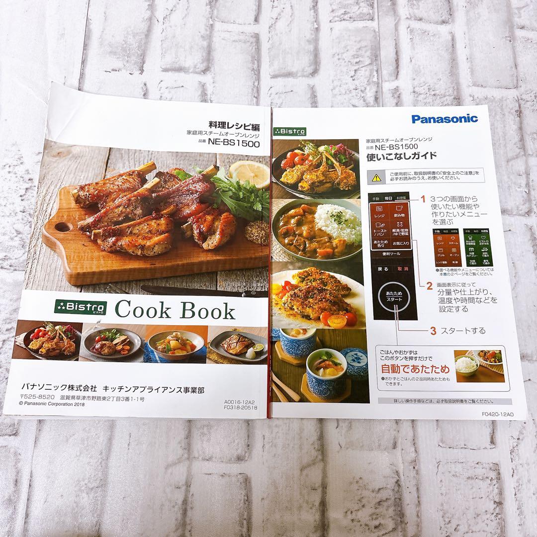 パナソニック ビストロ　スチームオーブンレンジ　NE-BS1500 最上位機種