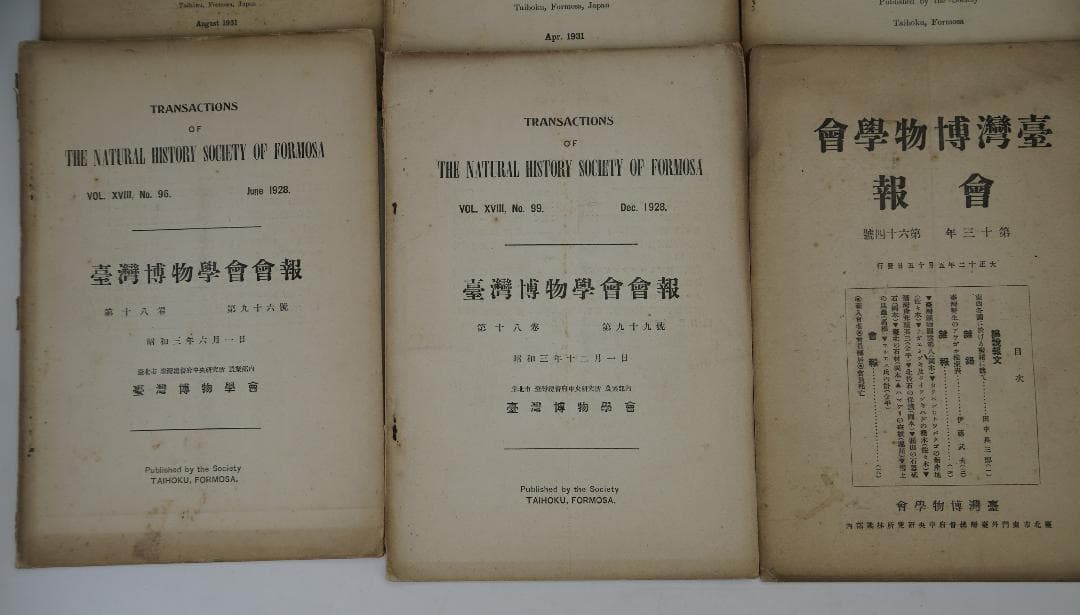 台湾博物学会会報 15冊セット 大正11年～昭和6年間 台湾博物学会発行