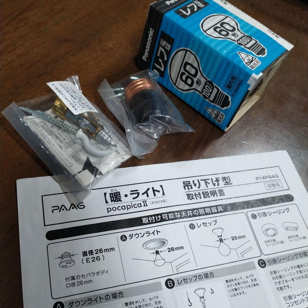 【新品】パアグ ヒーター内蔵型照明器　ポカピカⅡ／吊下げ型