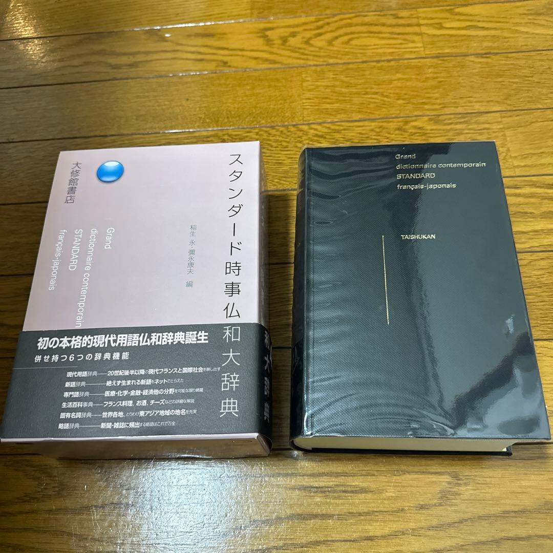 スタンダード時事仏和大辞典