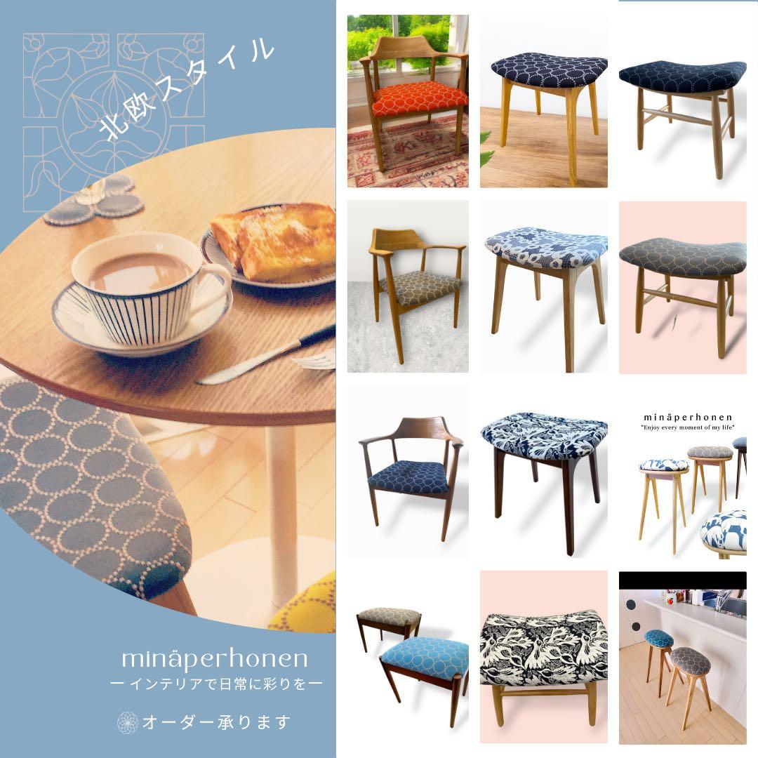 ミナペルホネン生地使用スツール　オットマン　イス　チェア　椅子　家具　インテリア